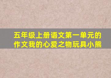 五年级上册语文第一单元的作文我的心爱之物玩具小熊