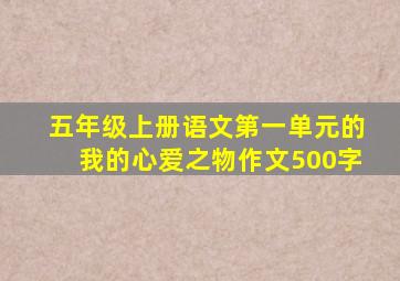 五年级上册语文第一单元的我的心爱之物作文500字