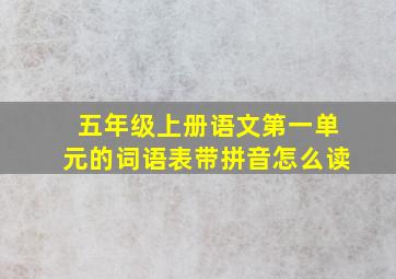 五年级上册语文第一单元的词语表带拼音怎么读