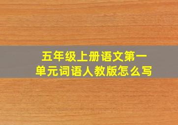 五年级上册语文第一单元词语人教版怎么写