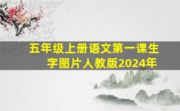 五年级上册语文第一课生字图片人教版2024年