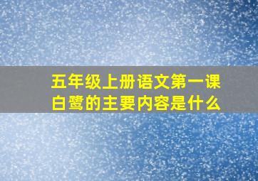 五年级上册语文第一课白鹭的主要内容是什么