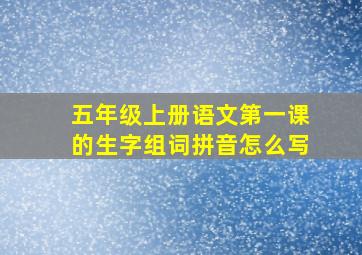 五年级上册语文第一课的生字组词拼音怎么写