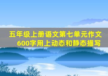 五年级上册语文第七单元作文600字用上动态和静态描写