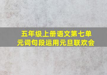 五年级上册语文第七单元词句段运用元旦联欢会