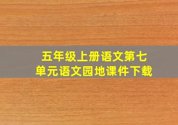 五年级上册语文第七单元语文园地课件下载