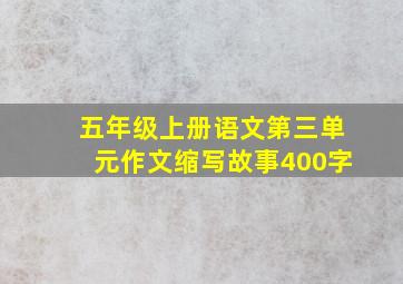 五年级上册语文第三单元作文缩写故事400字