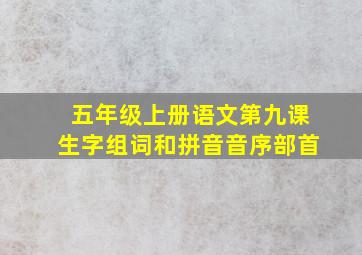 五年级上册语文第九课生字组词和拼音音序部首