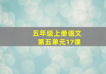 五年级上册语文第五单元17课