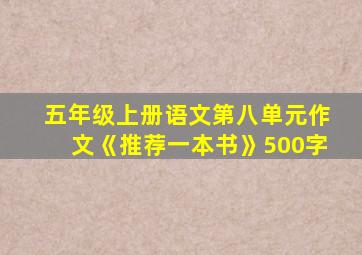 五年级上册语文第八单元作文《推荐一本书》500字