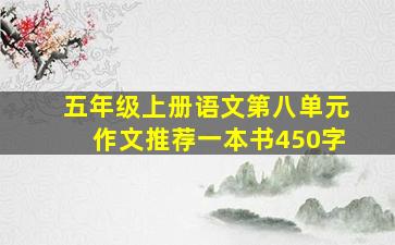 五年级上册语文第八单元作文推荐一本书450字