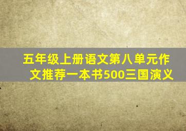 五年级上册语文第八单元作文推荐一本书500三国演义