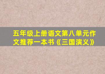 五年级上册语文第八单元作文推荐一本书《三国演义》