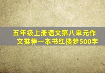 五年级上册语文第八单元作文推荐一本书红楼梦500字