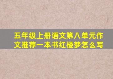 五年级上册语文第八单元作文推荐一本书红楼梦怎么写