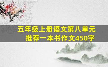 五年级上册语文第八单元推荐一本书作文450字