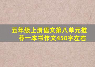 五年级上册语文第八单元推荐一本书作文450字左右