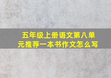 五年级上册语文第八单元推荐一本书作文怎么写