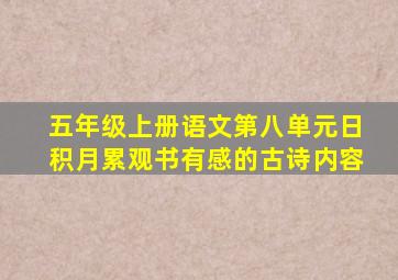 五年级上册语文第八单元日积月累观书有感的古诗内容