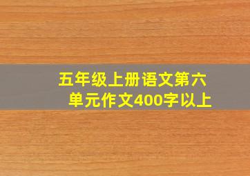 五年级上册语文第六单元作文400字以上