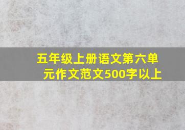 五年级上册语文第六单元作文范文500字以上