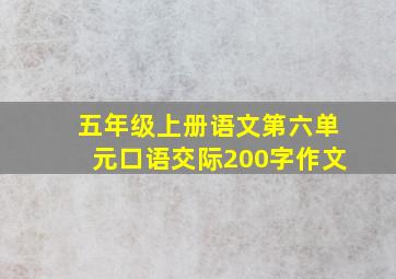 五年级上册语文第六单元口语交际200字作文