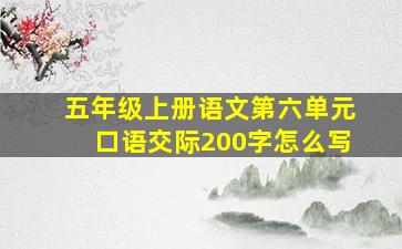 五年级上册语文第六单元口语交际200字怎么写