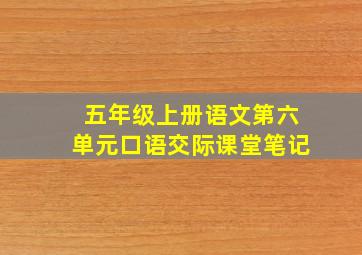 五年级上册语文第六单元口语交际课堂笔记