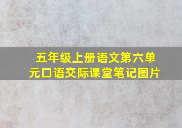 五年级上册语文第六单元口语交际课堂笔记图片