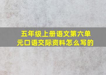 五年级上册语文第六单元口语交际资料怎么写的