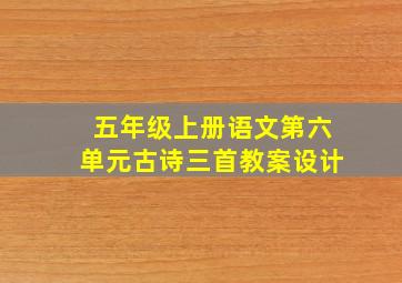 五年级上册语文第六单元古诗三首教案设计