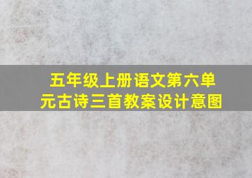 五年级上册语文第六单元古诗三首教案设计意图