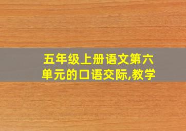 五年级上册语文第六单元的口语交际,教学