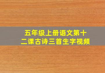 五年级上册语文第十二课古诗三首生字视频