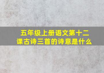 五年级上册语文第十二课古诗三首的诗意是什么