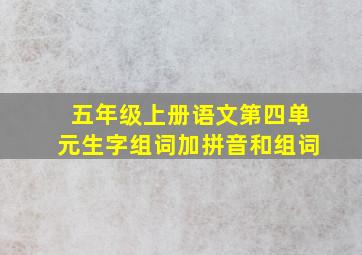 五年级上册语文第四单元生字组词加拼音和组词