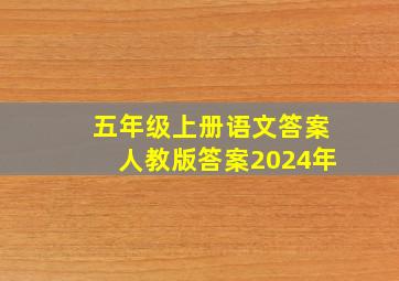 五年级上册语文答案人教版答案2024年