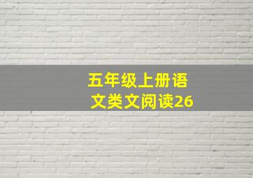 五年级上册语文类文阅读26