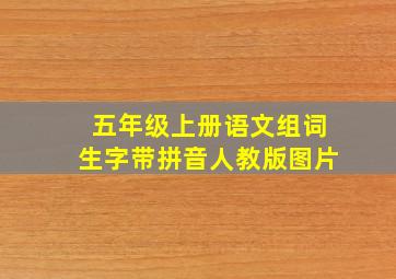 五年级上册语文组词生字带拼音人教版图片