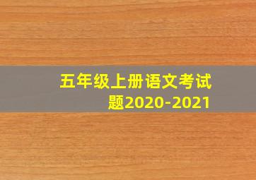 五年级上册语文考试题2020-2021