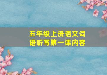 五年级上册语文词语听写第一课内容