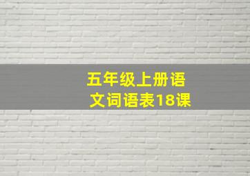 五年级上册语文词语表18课