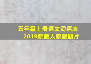 五年级上册语文词语表2019新版人教版图片