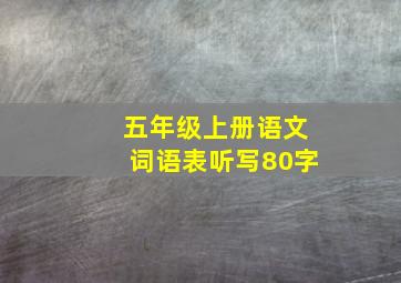 五年级上册语文词语表听写80字