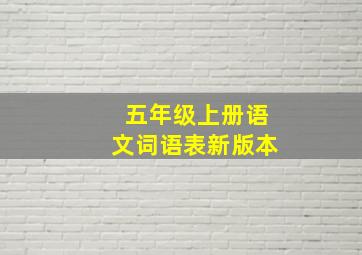 五年级上册语文词语表新版本