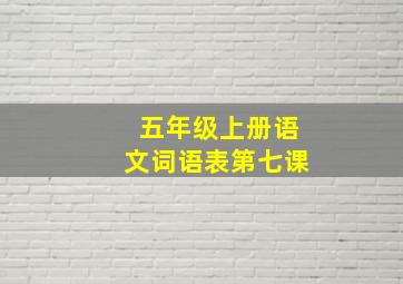 五年级上册语文词语表第七课