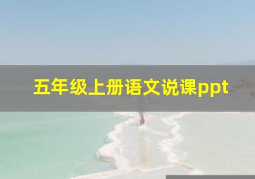 五年级上册语文说课ppt