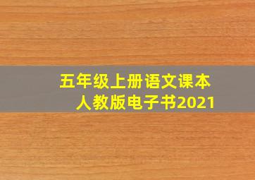 五年级上册语文课本人教版电子书2021