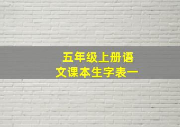 五年级上册语文课本生字表一