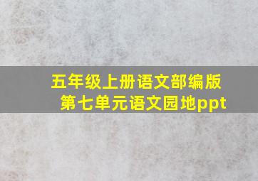 五年级上册语文部编版第七单元语文园地ppt